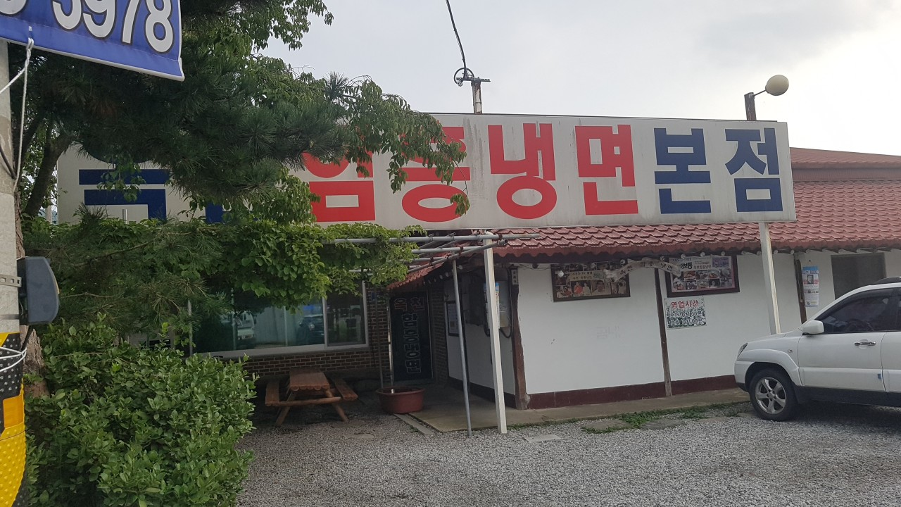 옥천함흥냉면