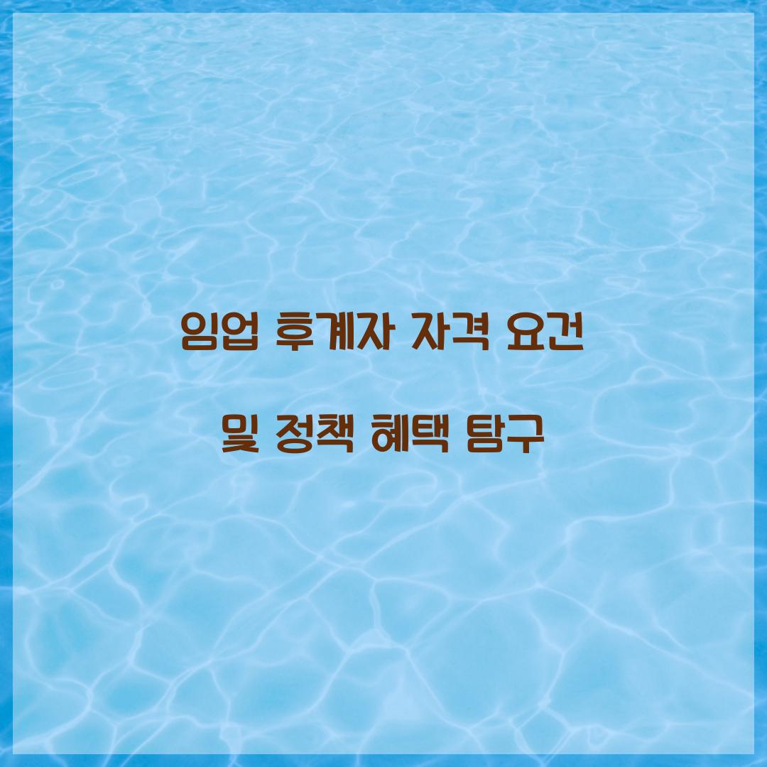 임업 후계자 자격 요건