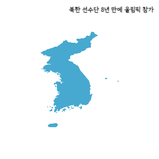 북한-선수단