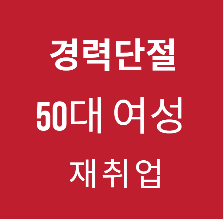 50대 경력단절 여성의 재취업, 어떻게 성공할까?