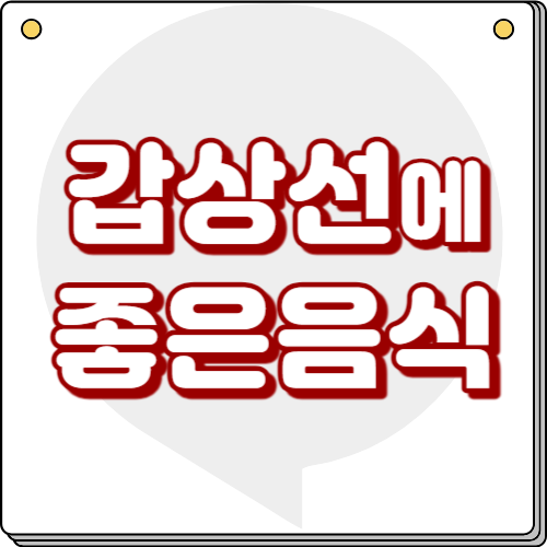 갑상선에 좋은음식