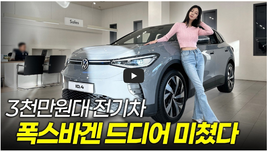 폭스바겐 ID.4 정보 영상 이미지