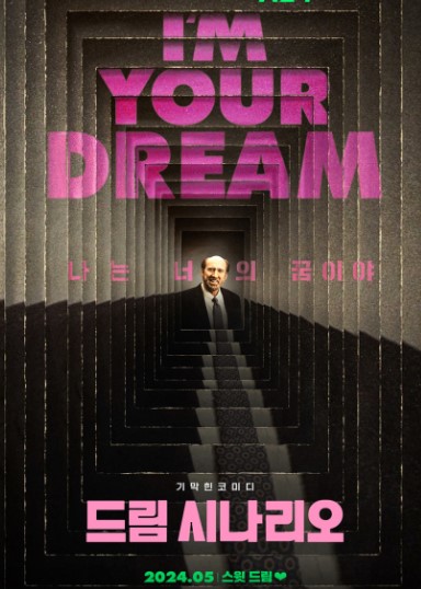 드림 시나리오