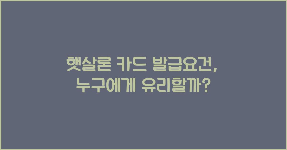 햇살론 카드 발급요건