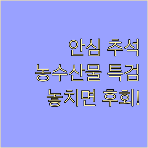 2025 추석, 안심하고 구매하세요:..