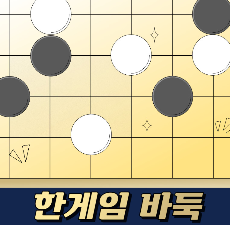 한게임 바둑 설치하기, 게임 방법, 무료 충전 총정리