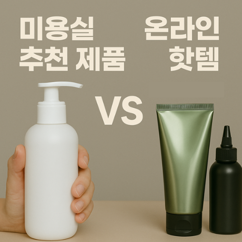 미용실 추천 제품 vs 온라인 핫템 (곱슬템 비교, 가격대별 효과)