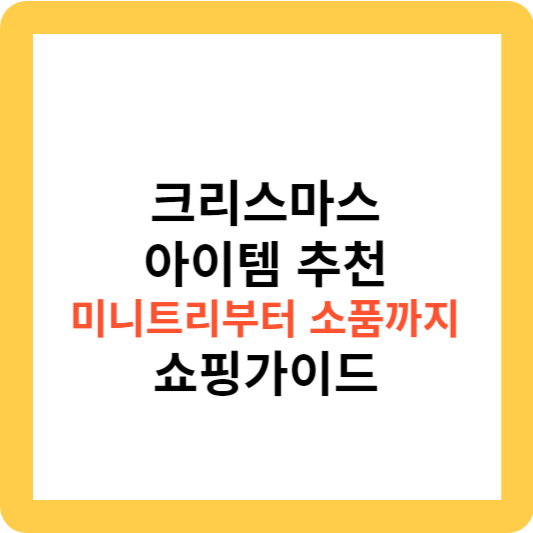크리스마스 아이템 추천 미니 트리부터 소품까지 쇼핑 가이드