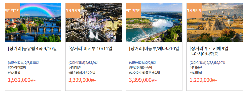 설연휴 여행 패키지_동남아/일본/중국/괌사이판/제주/유럽/미국/대양주