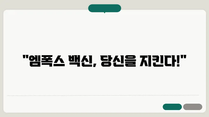 엠폭스 예방접종 백신 전염성 치료제 알아보기