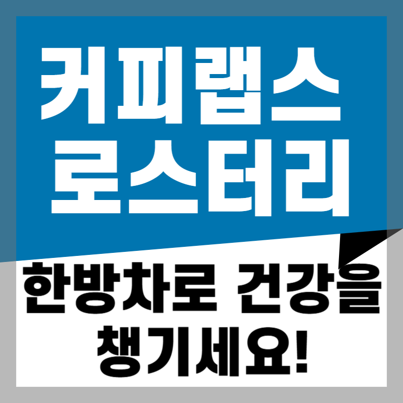문래동의 커피랩스 로스터리 한방차로 건강을 챙기세요