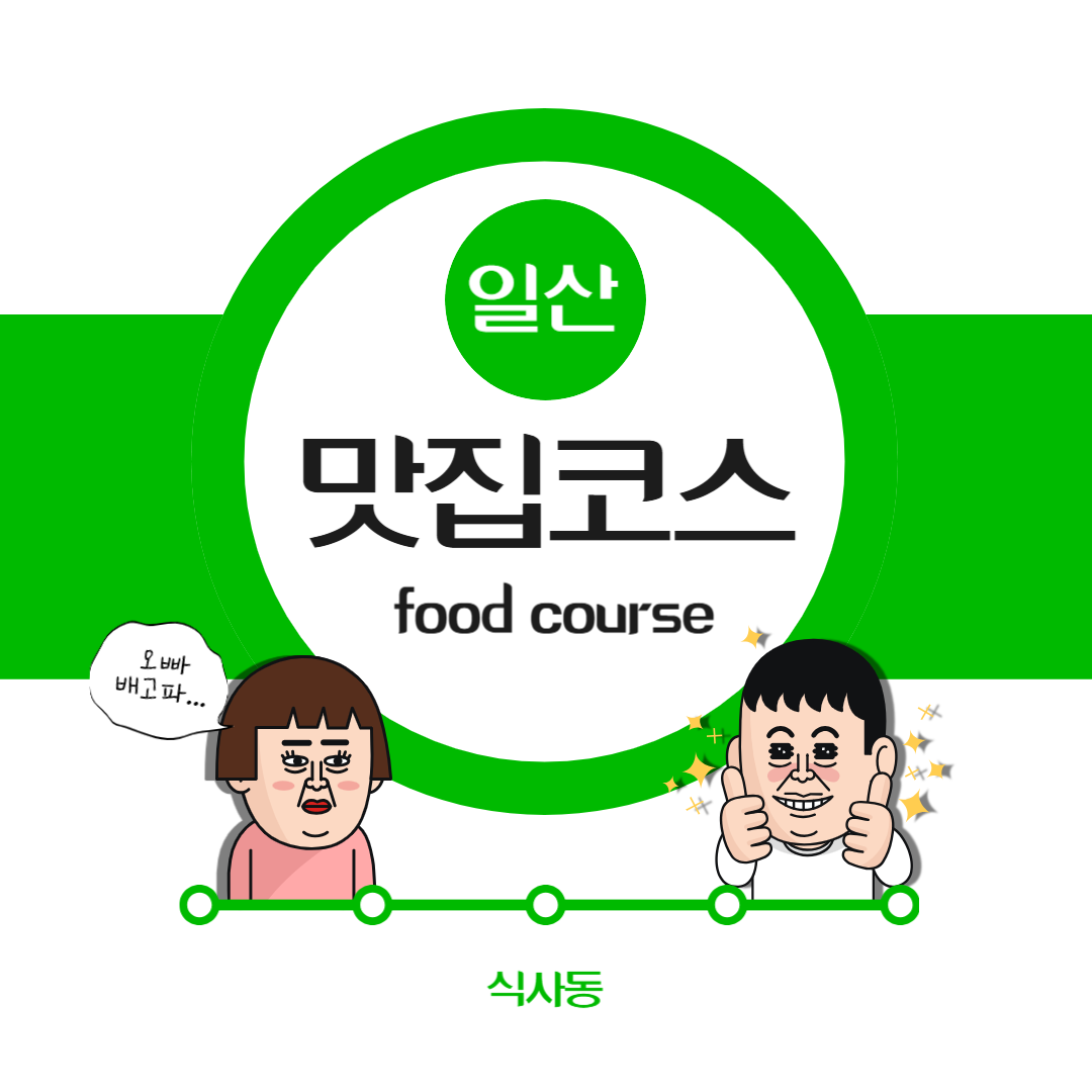 식사동 맛집