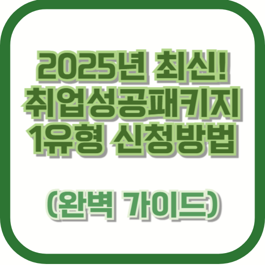 2025년 최신! 취업성공패키지 1유형 신청방법 (완벽 가이드)