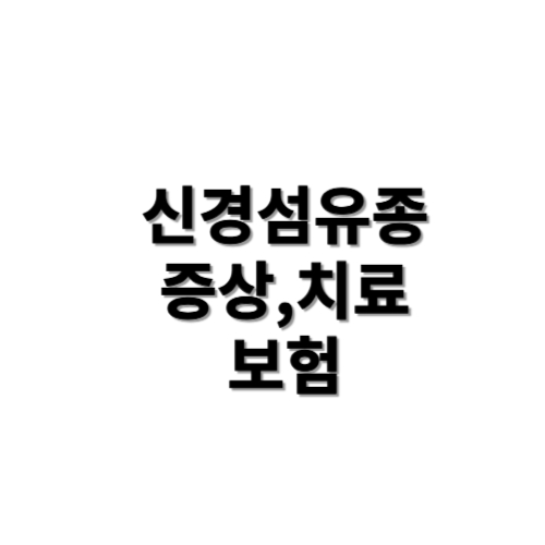 신경섬유종 증상,치료,보험
