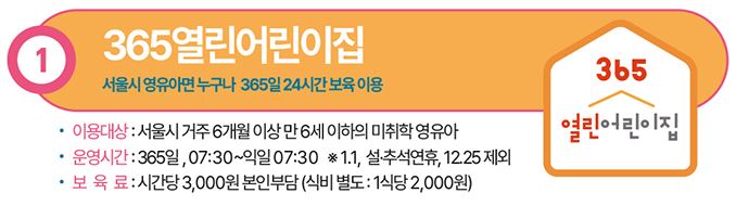 서울 365 열린어린이집
