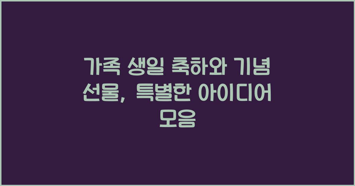 가족 생일 축하와 기념 선물