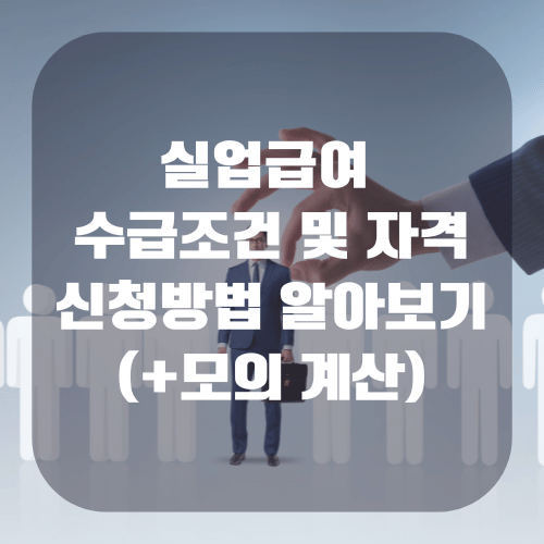 실업급여 수급자격 및 조건 신청방법 알아보기(+모의 계산 방법)