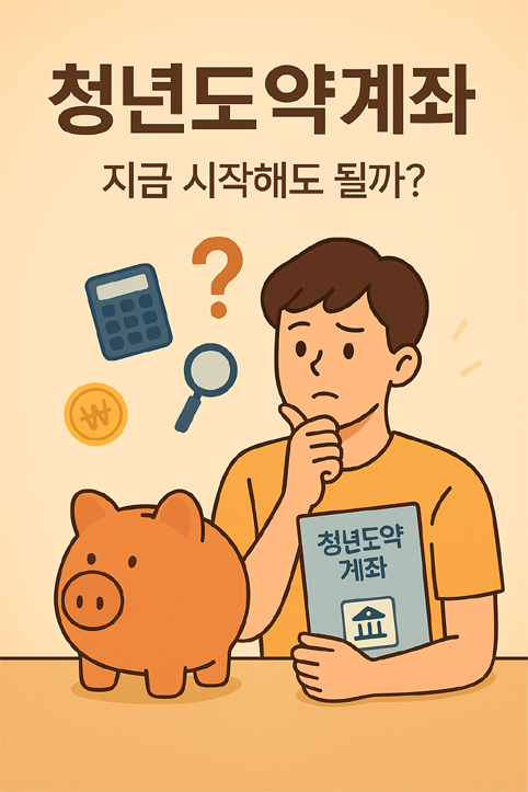 청년도약계좌 8월 신청 이미지
