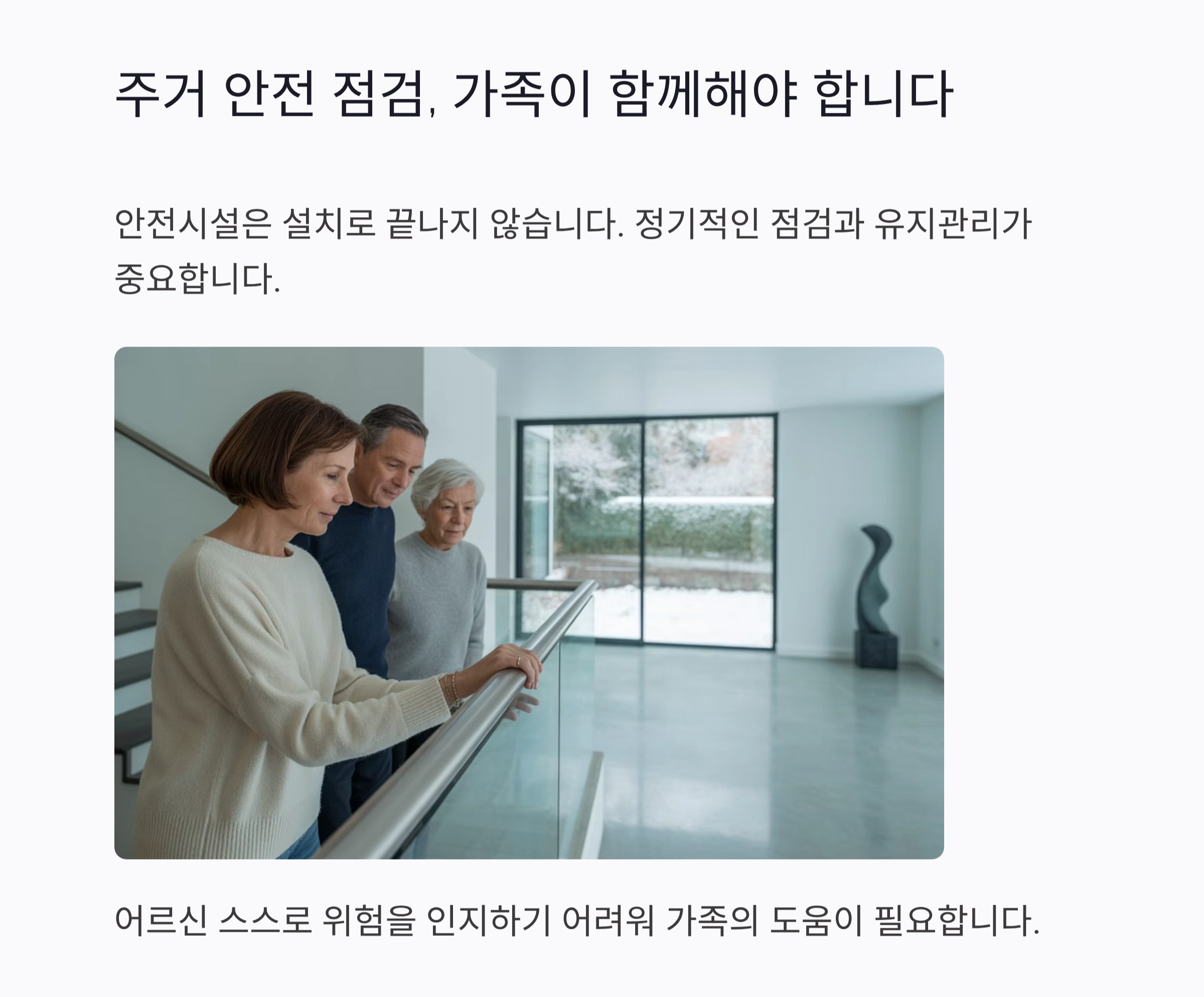 어르신을 위한 안전한 보금자리, 노인 주거 안전시설 체크포인트