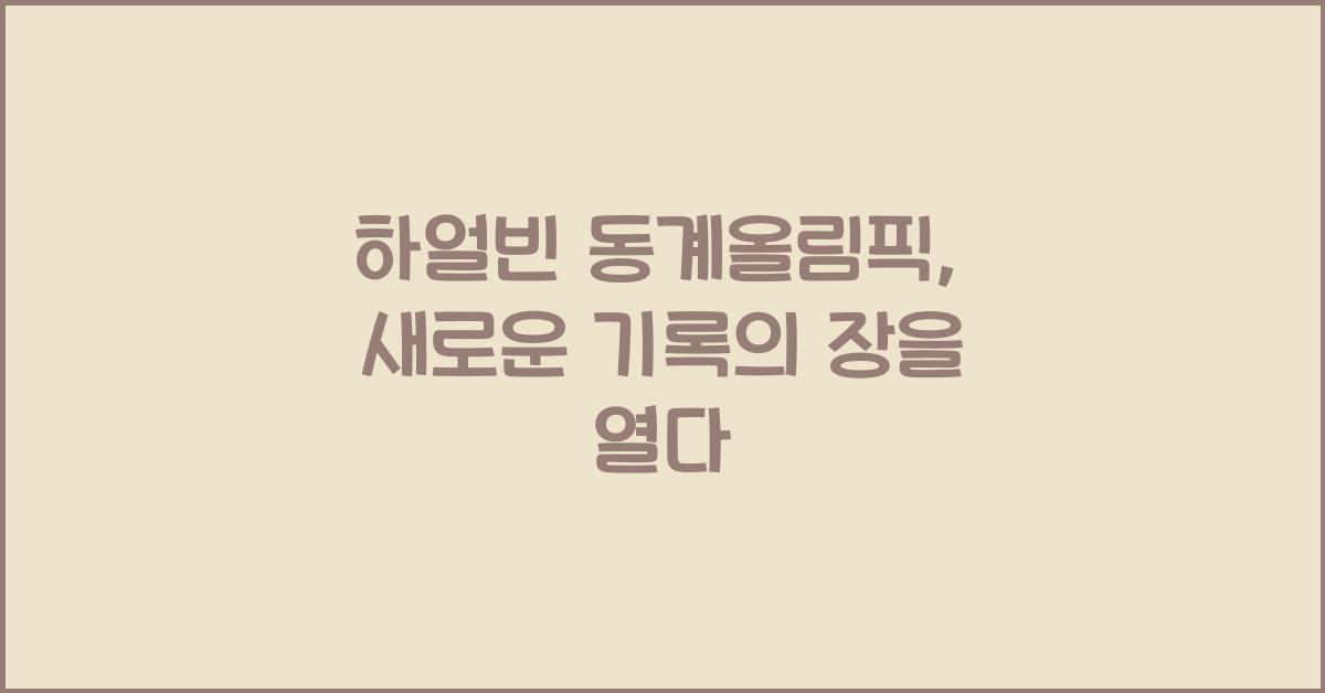 하얼빈 동계올림픽