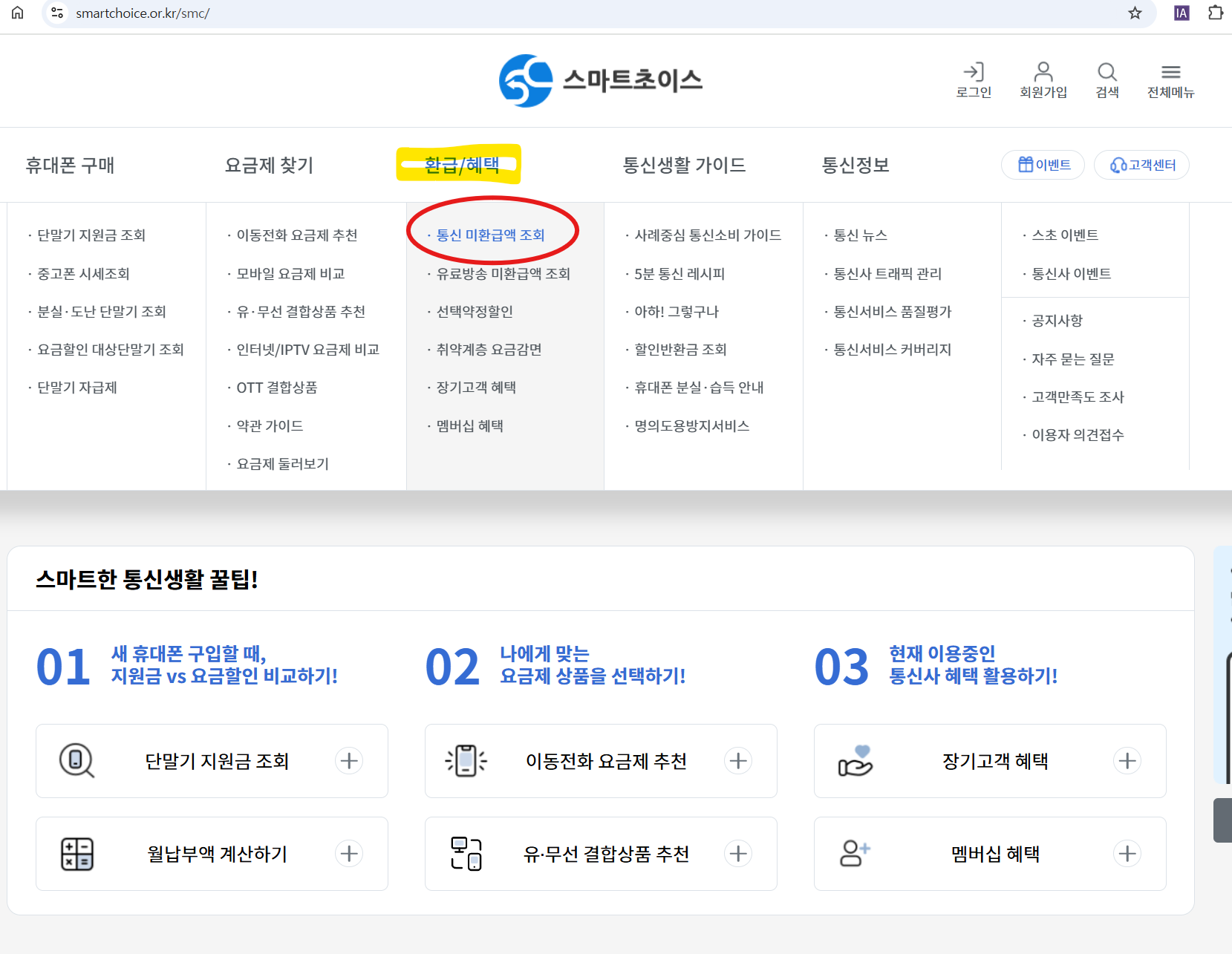 스마트초이스 통신 미환급액 조회 메뉴 경로