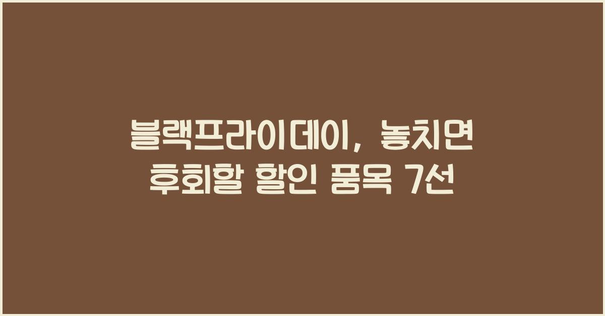 블랙프라이데이