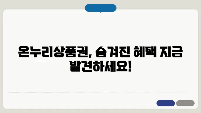 온누리상품권 사용처 가맹점 및 구매처 사용방법