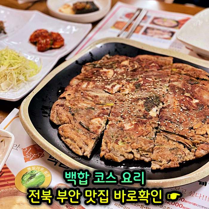 TJB 생방송투데이 전북 부안 백합 코스요리 백합죽 맛집