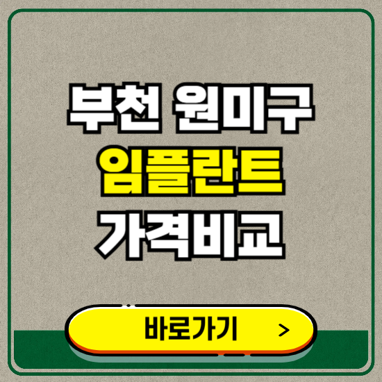 부천시 원미구 치과 임플란트 가격 비교 및 비용, 종류 추천 (어금니, 틀니, 보험 적용)