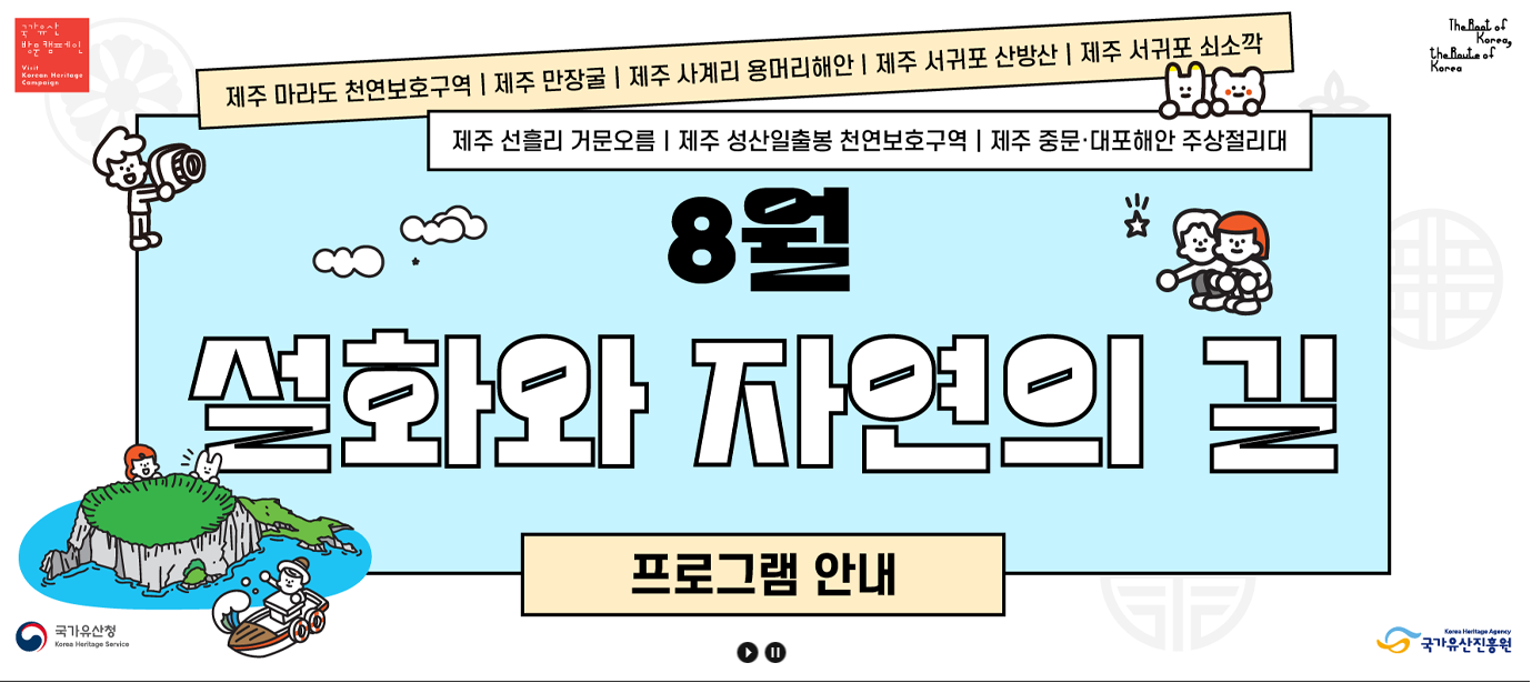 설화와 자연이 만나는 곳, 8월 제주 국가유산 방문 캠페인