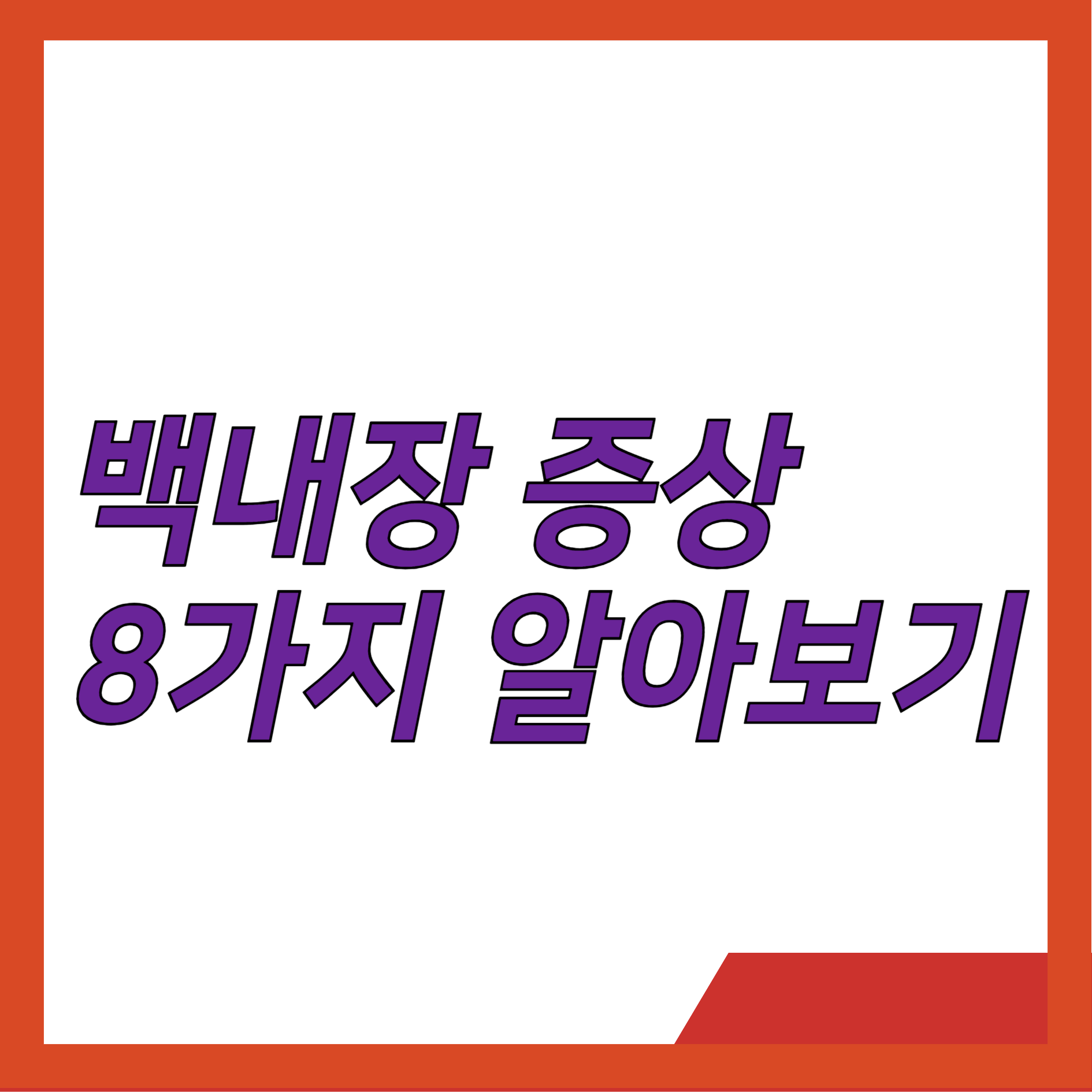 백내장 증상 8가지