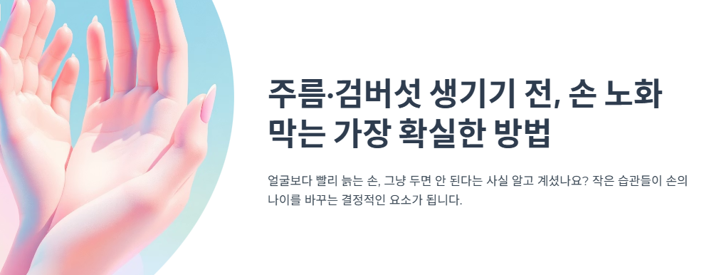 주름·검버섯 생기기 전, 손 노화 막는 가장 확실한 방법