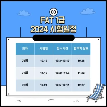 FAT 1급 공부전략 기출분석 추천강의 실무연계_23