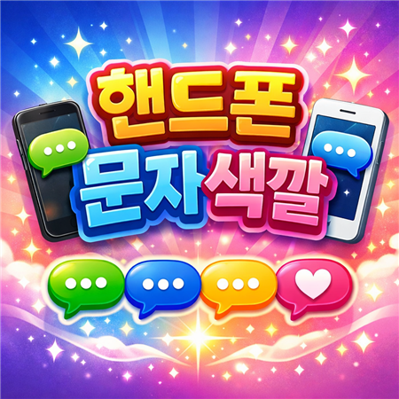 핸드폰 문자 색깔