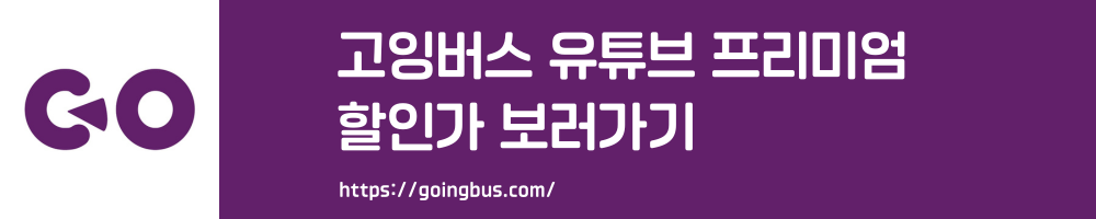 유튜브프리미엄싸게