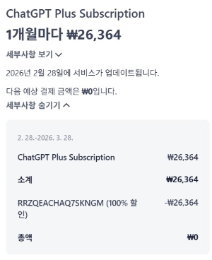 ChatGPT SKT사용자 결제 적용 화면