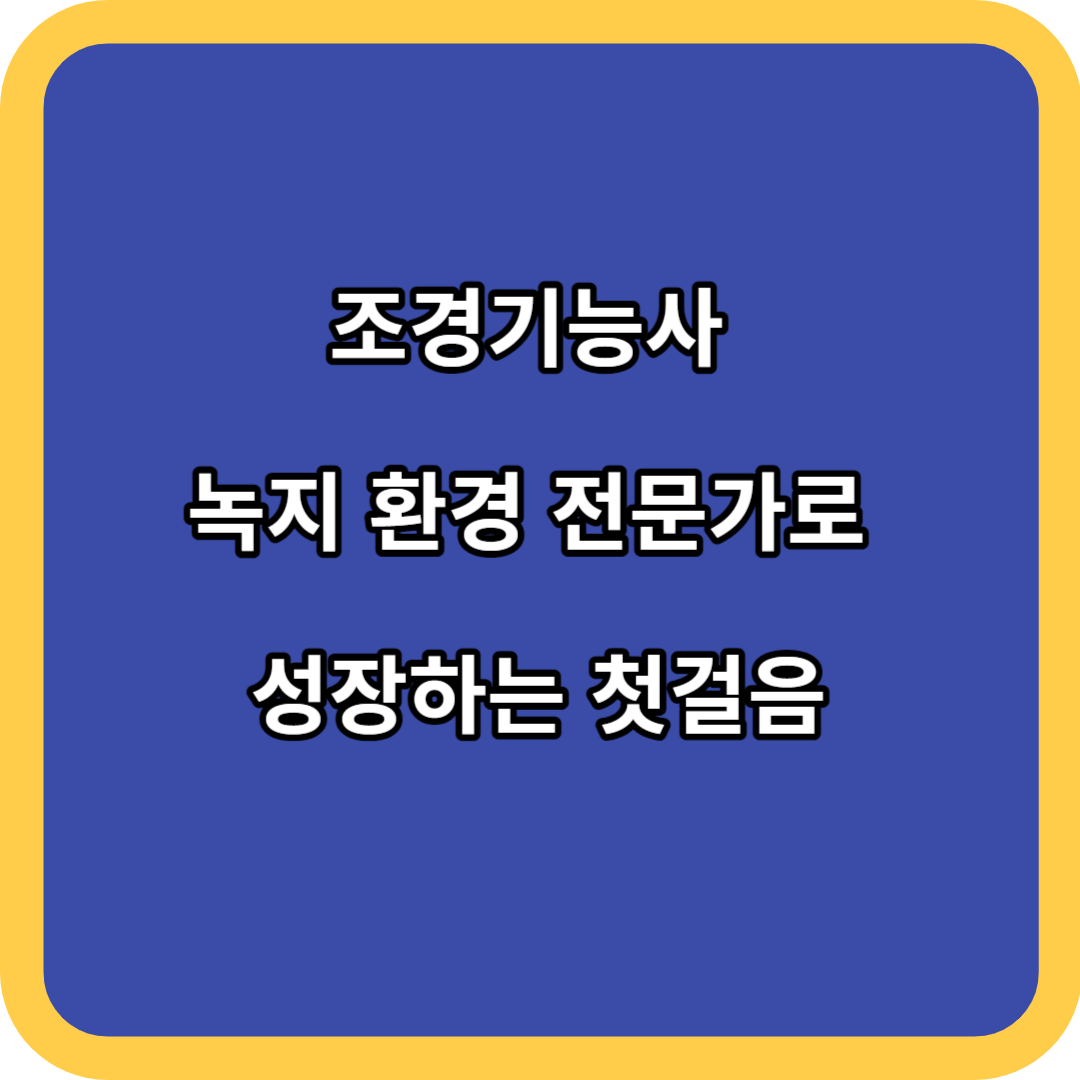 조경기능사 녹지 환경 전문가로 성장하는 첫걸음