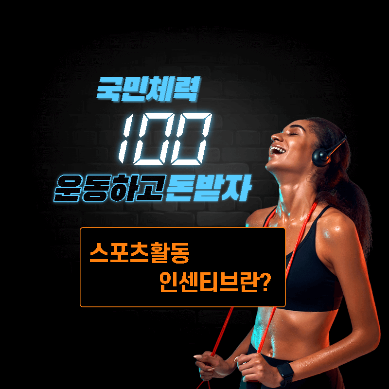 국민체력100썸네일