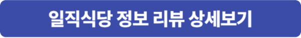 일직식당 위치 및 상세정보
