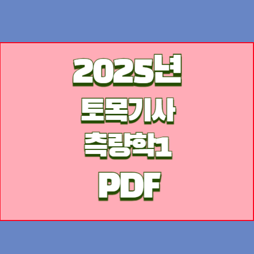 측량학-요점정리 관련 2024년 요점정리, 한눈에 볼 수 있는 PDF 링크 바로 여기서 다운로드📌