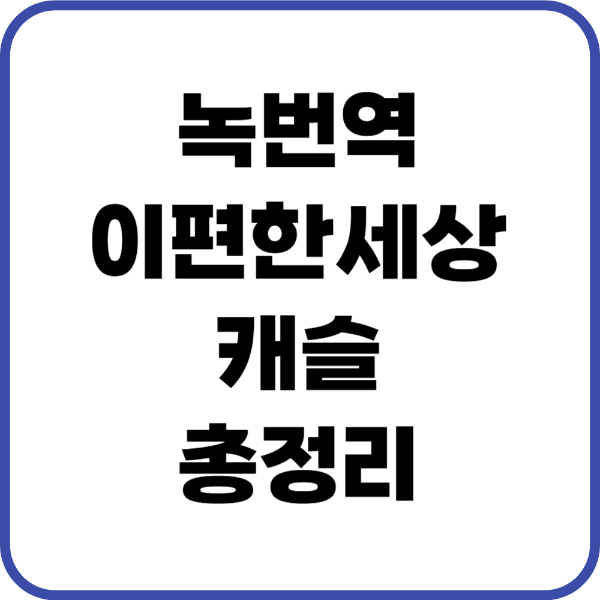 녹번역이편한세상캐슬