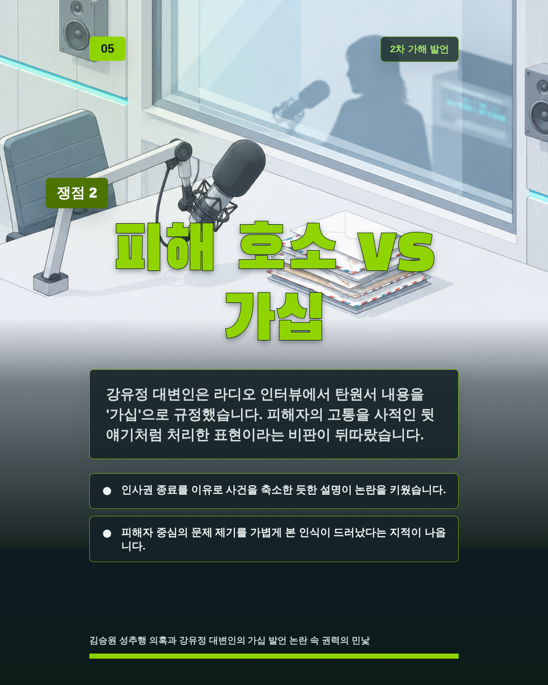 피해 호소 vs 가십