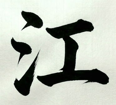 강 강 한자