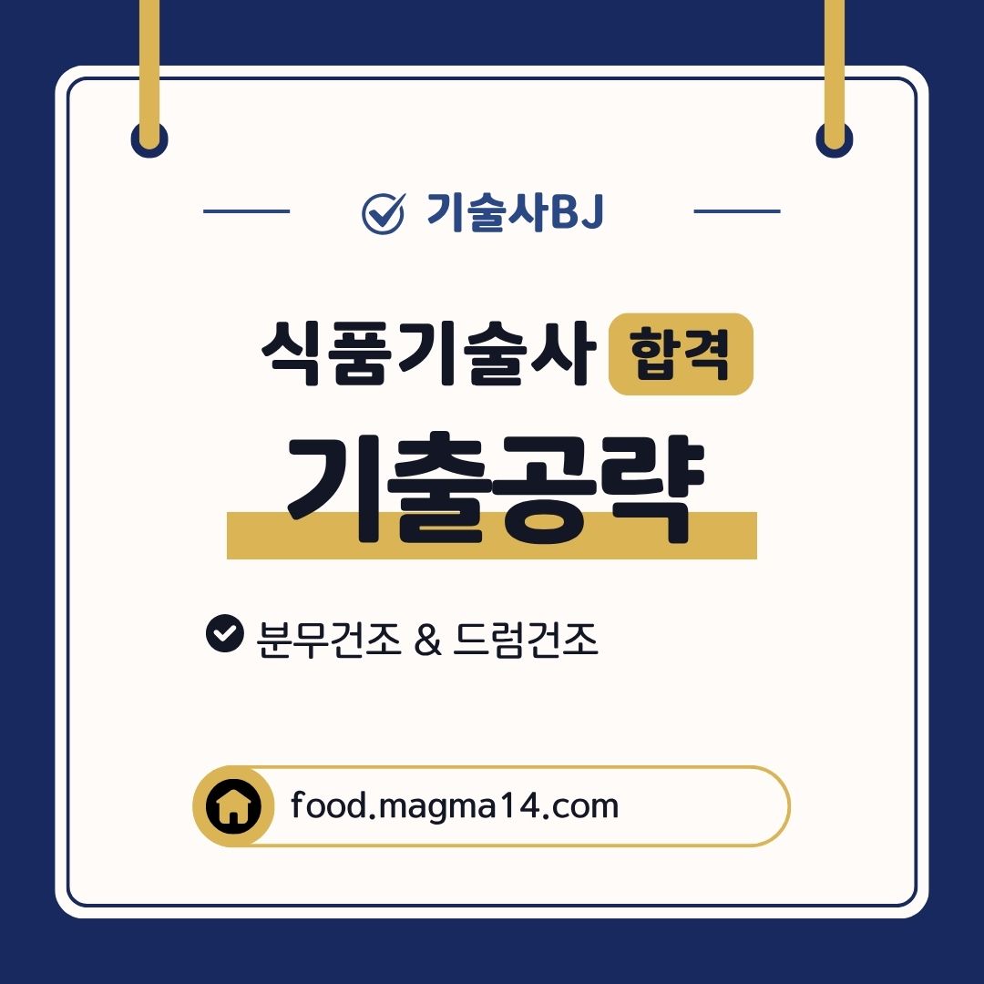 식품기술사 기출) 드럼건조, 분무건조와 온도조건