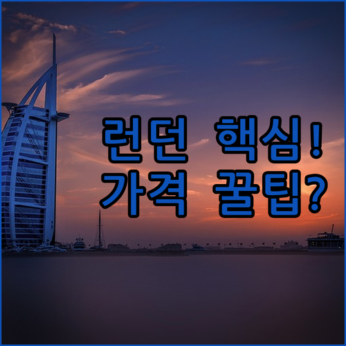 런던 여행 목적별 맞춤 숙소 힐튼 뱅..