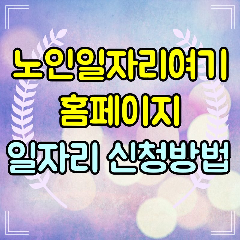 노인일자리여기-홈페이지-일자리