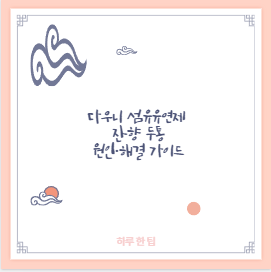 다우니 섬유유연제 잔향 두통 원인·해결 가이드