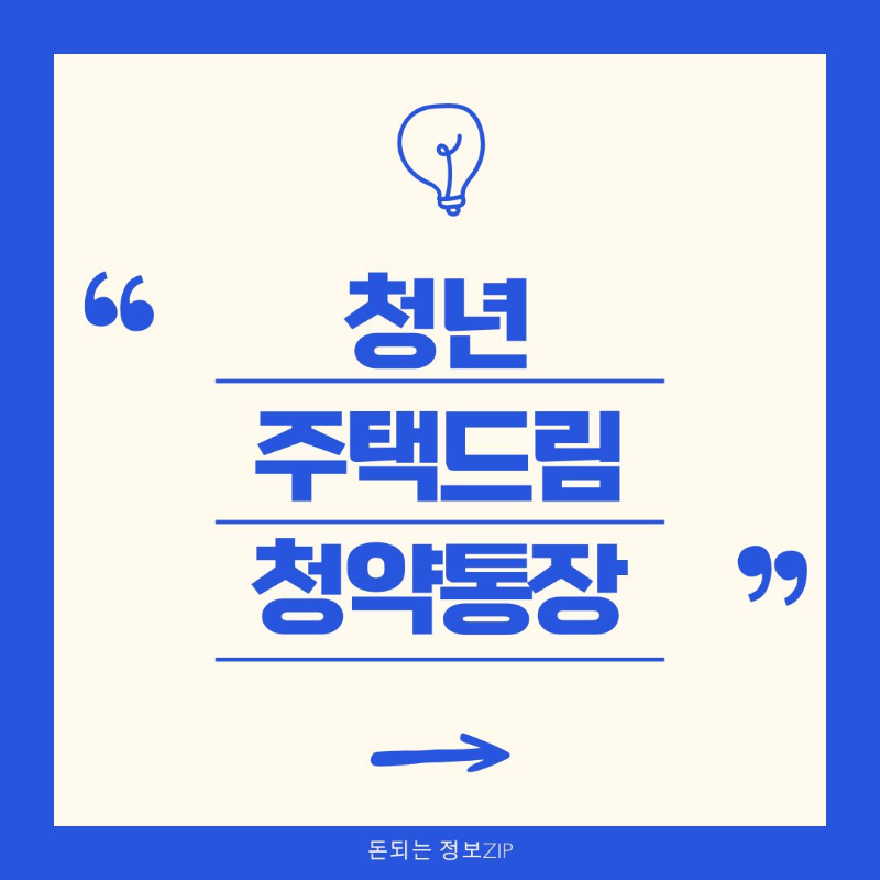 청년주택드림청약통장 전환 자격 가입방법