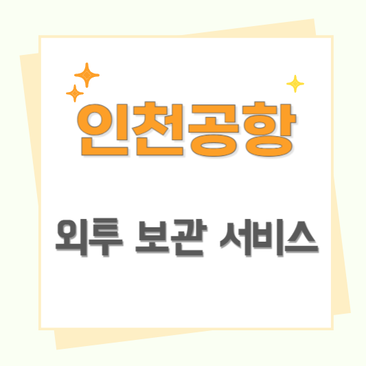 인천공항 외투 보관 서비스