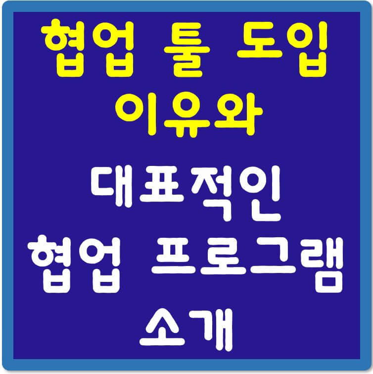 협업툴-도입이유-협업-프로그램-소개-섬네일